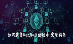 如何获得Healio区块链币：