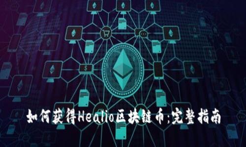如何获得Healio区块链币：完整指南