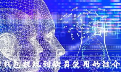   
TP钱包提现到欧易使用的链介绍