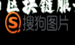 全面解析人民币区块链服