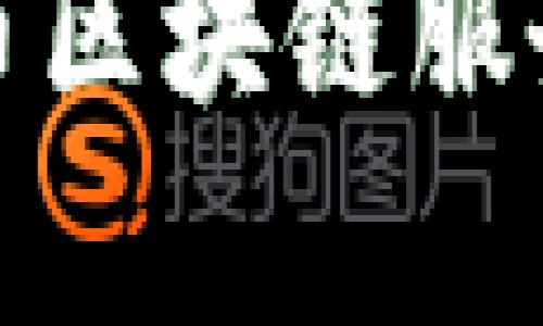 全面解析人民币区块链服务备案及其意义