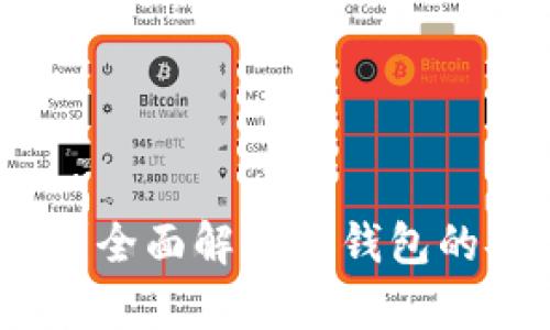 tP钱包转账安全吗？全面解析tP钱包的安全性与防护措施