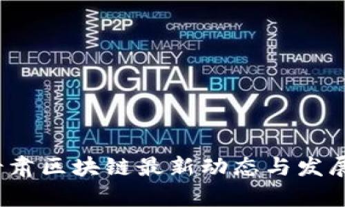 2023年甘肃区块链最新动态与发展趋势分析