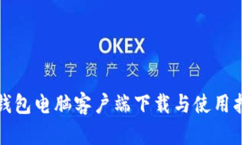 TP钱包电脑客户端下载与使用指南