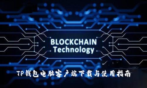 TP钱包电脑客户端下载与使用指南