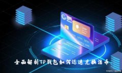 全面解析TP钱包如何迅速兑