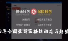 2023年全国最新区块链动态