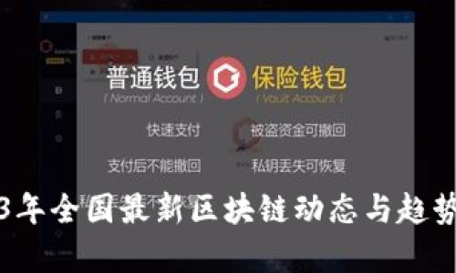 2023年全国最新区块链动态与趋势分析