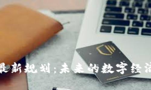 腾讯区块链最新规划：未来的数字经济与技术创新