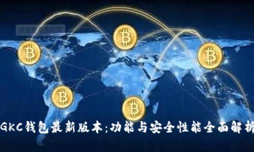 GKC钱包最新版本：功能与安全性能全面解析
