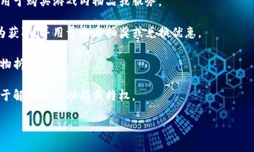 在t p钱包或任何其他数字钱包中，“薄饼”一般是指一种小额的数字货币或代币。不同的平台可能对“薄饼”的定义有所不同，但通常来说，它涉及到一种游戏内或平台内可以用于交易、购物或兑换的虚拟物品。以下是关于“薄饼”的一些可能的解释和细节。

### 可能的含义

1. **小额代币**：在数字钱包中，“薄饼”可能是一种小额代币，用于微交易或小额支付。这种代币通常价值较低，可以在特定平台上使用。
  
2. **游戏内货币**：在某些情况下，“薄饼”可以指代游戏内的虚拟货币，玩家通过完成任务或购买获得，用于购买游戏内物品或服务。

3. **象征性代币**：在某些活动或兑换体系中，“薄饼”可能是一种象征性代币，用户可以通过一定的行为获取，并用于参与抽奖或兑换优惠。

4. **折扣券**：在某些数字钱包中，“薄饼”可能代表一种折扣券，用户可以在特定商家处使用，以获得购物折扣。

5. **社交货币**：有些平台将“薄饼”作为一种社交货币，用户通过互动、分享内容或邀请好友获得，并用于解锁额外功能或特权。

如果您有特定情况下的“薄饼”含义，欢迎提供更多信息，以便进行更深入的解释！