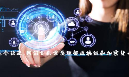 区块链币是一枚还是多枚？这是一个关于区块链及其加密货币概念的基本问题。为了深入探讨这个话题，我们首先需要理解区块链和加密货币的基本定义，以及它们之间的关系。以下是我为这个内容大纲制定的结构和要讨论的相关问题。

区块链币的真相：是一枚还是多枚？