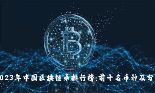 2023年中国区块链币排行榜：前十名币种及分析