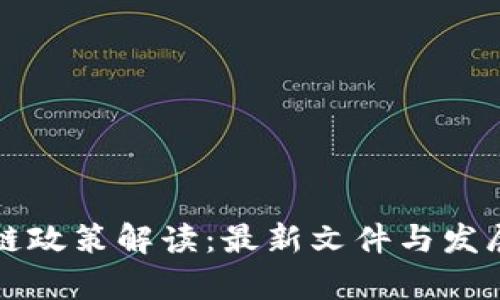 浙江区块链政策解读：最新文件与发展机遇分析
