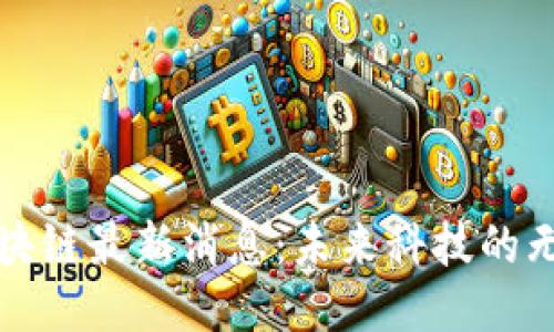 小米区块链最新消息：未来科技的无限可能