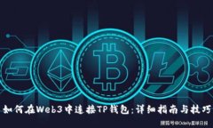 如何在Web3中连接TP钱包：