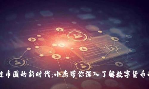 区块链币圈的新时代：小杰带你深入了解数字货币的未来