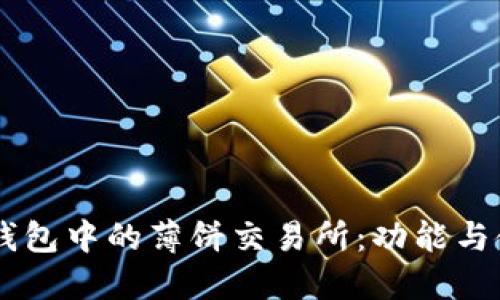 了解TP钱包中的薄饼交易所：功能与使用指南
