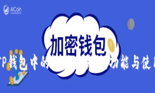 了解TP钱包中的薄饼交易所：功能与使用指南
