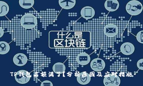 TP钱包名额满了？分析原因及应对措施