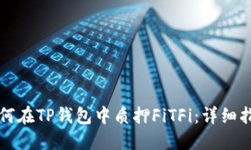 如何在TP钱包中质押FiTFi：详细指南