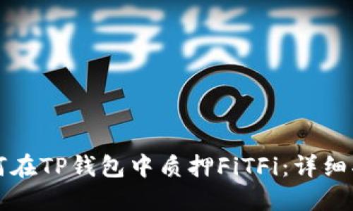 如何在TP钱包中质押FiTFi：详细指南