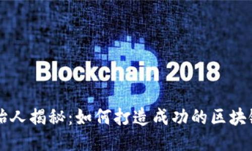 TP钱包创始人揭秘：如何打造成功的区块链钱包平台