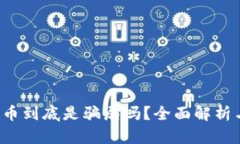  区块链炒币到底是骗局吗