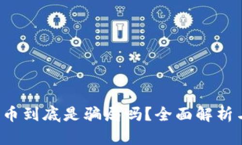  区块链炒币到底是骗局吗？全面解析与投资指南