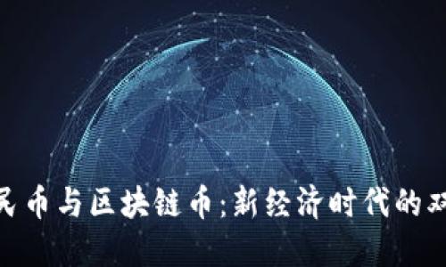数字人民币与区块链币：新经济时代的双重影响