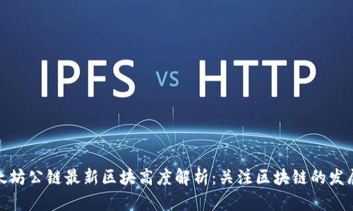 : 以太坊公链最新区块高度解析：关注区块链的发展动态