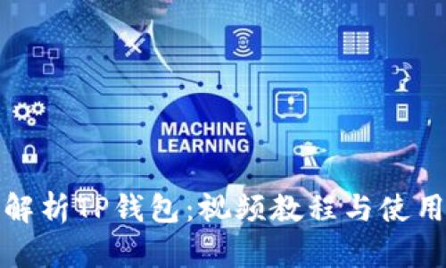 全面解析TP钱包：视频教程与使用技巧