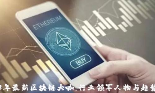 
2023年最新区块链大咖：行业领军人物与趋势解析