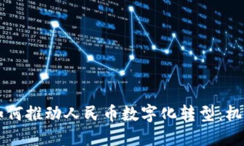 区块链如何推动人民币数字化转型：机遇与挑战