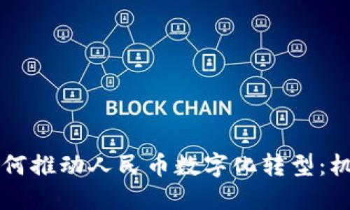 区块链如何推动人民币数字化转型：机遇与挑战