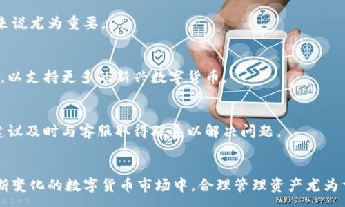 :
t p钱包主页余额显示：如何快速查看和管理你的数字资产

 
t p钱包, 余额显示, 数字资产, 钱包管理 
/guanjianci

内容主体大纲:
1. 引言
   - 简介 t p 钱包及其功能
   - 余额显示的重要性

2. t p 钱包的基本操作
   - 注册与登录流程
   - 钱包主页的构成

3. 如何查看 t p 钱包主页余额
   - 步骤详解
   - 常见问题解答

4. t p 钱包余额管理技巧
   - 资产分类
   - 转账与提现操作

5. 安全性与隐私保护
   - 如何保护账户安全
   - 保障隐私的方法

6. t p 钱包的常见问题
   - t p 钱包为何余额不显示？
   - 如何恢复丢失的余额？
   - 如何提高余额显示的速度？
   - 是否可以设置余额提醒？
   - t p钱包是否支持多币种？
   - 余额显示错误的解决方法

7. 结论
   - 总结 t p 钱包的使用价值
   - 鼓励用户更加积极地管理自己的数字资产

---

### 引言
随着数字货币的普及，钱包逐渐成为每个数字货币投资者不可或缺的工具。t p钱包是众多数字钱包中的一员，其提供了安全、便捷的数字资产管理方案。这篇文章将深入探讨t p钱包的主页余额显示功能，教会用户如何快速查看和管理自己的资产。

### t p 钱包的基本操作
#### 注册与登录流程
首先，用户需要在官方网站或应用商店下载t p钱包应用并进行注册。注册时需要提供一些基本信息，如邮箱地址或手机号码，并设置安全密码。完成注册后，用户可通过输入注册时的账户信息进行登录。

#### 钱包主页的构成
登录后，用户将进入钱包主页。主页通常包括余额显示、历史交易记录、资产管理、设置等栏目。余额显示是用户首先看到的信息，它直接反映了用户当前的资产状况。

### 如何查看 t p 钱包主页余额
#### 步骤详解
要查看t p钱包的主页余额，用户需点击“主页”选项，然后在顶部区域即可看到当前的余额。这一显示会实时更新，确保用户能够获取到最新的账户信息。

#### 常见问题解答
有用户可能会遇到余额不更新的情况。造成这种情况的原因可能有多种，如网络延迟、应用未更新等。建议用户检查网络连接或尝试重新登录。

### t p 钱包余额管理技巧
#### 资产分类
为了更好地管理余额，用户可以将资产按不同类别进行分类，例如区分长线投资和短线交易的资产。这有助于用户制定更加合理的投资策略。

#### 转账与提现操作
在钱包中，用户的资产不仅可以查看，还可以进行转账和提现。操作简单，但需确保对方地址填写准确，避免资金损失。

### 安全性与隐私保护
#### 如何保护账户安全
t p钱包提供多重认证机制以保护用户账户安全。用户应开启双重认证功能，并定期更换密码，以降低账户被盗的风险。

#### 保障隐私的方法
用户在使用t p钱包时，应注意不随意分享个人信息。启用隐私设置，有效保护自己的财务数据。

### t p 钱包的常见问题
#### t p 钱包为何余额不显示？
如果你的t p钱包余额不显示，可能是因为网络延迟、服务器故障或应用程序出错。建议检查网络连接或重新启动应用。

#### 如何恢复丢失的余额？
若出现余额丢失的情况，用户应立即联系平台客服，并提供必要的账户信息及交易记录，以便他们进行查询和处理。

#### 如何提高余额显示的速度？
用户可通过网络连接、定期更新应用程序来提高余额的显示速度。此外，也可以尝试清除应用缓存，这样往往能解决很多显示不正常的问题。

#### 是否可以设置余额提醒？
t p钱包的设置中允许用户开启余额提醒功能，帮助用户实时掌握资产变动。这对于频繁交易的用户来说尤为重要。

#### t p钱包是否支持多币种？
是的，t p钱包支持多种数字货币，用户可以在一个钱包中轻松管理不同种类的资产。平台还不断更新，以支持更多的新兴数字货币。

#### 余额显示错误的解决方法
在使用t p钱包时，如果用户发现余额显示错误，首先可以尝试重新登录或清除缓存。如果问题依旧，建议及时与客服取得联系以解决问题。

### 结论
通过了解t p钱包的使用以及余额显示的相关功能，用户可以更加有效地管理自己的数字资产。在不断变化的数字货币市场中，合理管理资产尤为重要。希望本文对用户有所帮助，让大家在t p钱包的使用中更加得心应手。