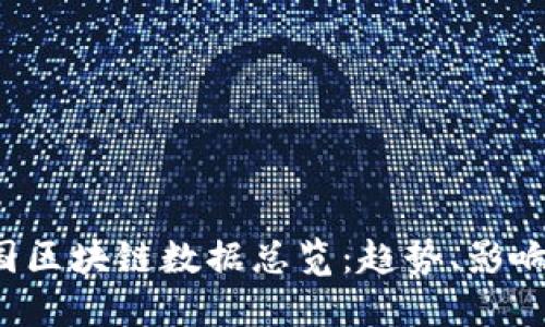 2023年中国区块链数据总览：趋势、影响与未来展望
