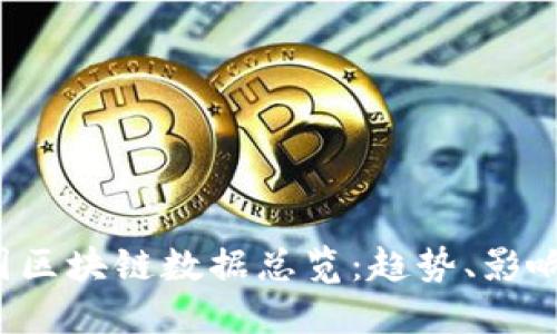 2023年中国区块链数据总览：趋势、影响与未来展望