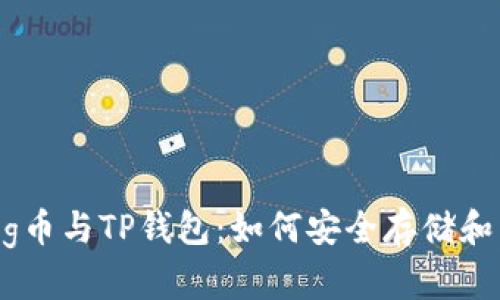 : 全面解析Pig币与TP钱包：如何安全存储和交易数字资产