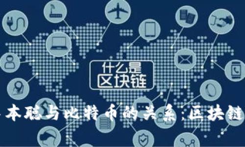 深入探讨中本聪与比特币的关系：区块链的背后故事