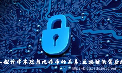 深入探讨中本聪与比特币的关系：区块链的背后故事