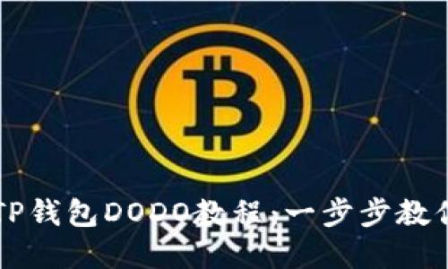 优质
全面解析TP钱包DODO教程：一步步教你如何使用