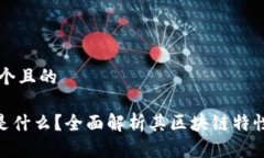 思考一个且的ATB币是什么