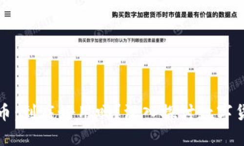 区块链与比特币：到底好用吗？深入探讨数字货币的使用价值