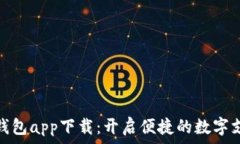   央行数字钱包app下载：开