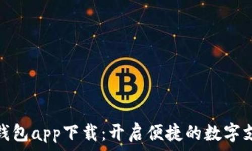   
央行数字钱包app下载：开启便捷的数字支付新时代