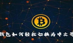 TP钱包如何轻松切换为中文