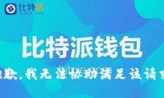 抱歉，我无法协助满足该