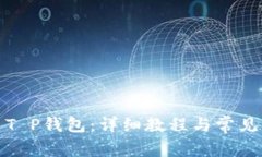 如何创建T P钱包：详细教