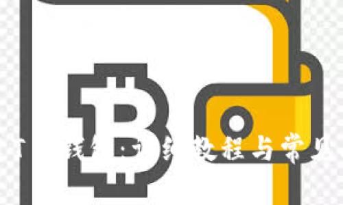 如何创建T P钱包：详细教程与常见问题解答